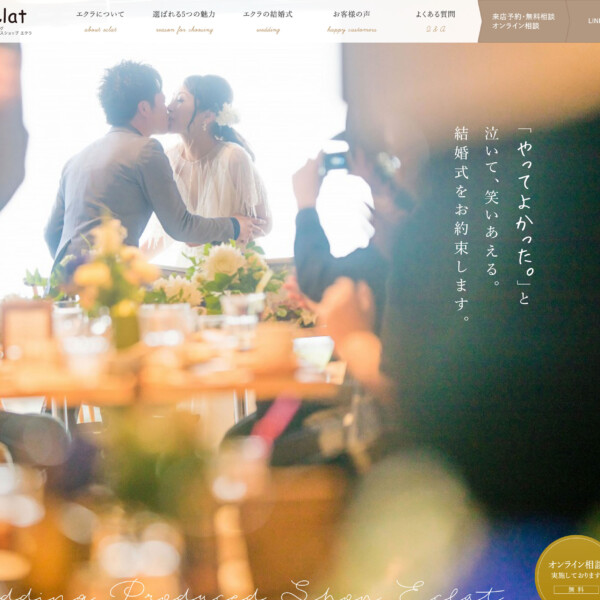 ウエディングプロデュースショップ エクラWEBサイト