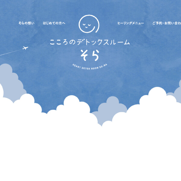 こころのデトックスルーム そら　ロゴ・WEBサイト