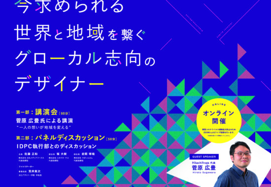 IDPC講演会