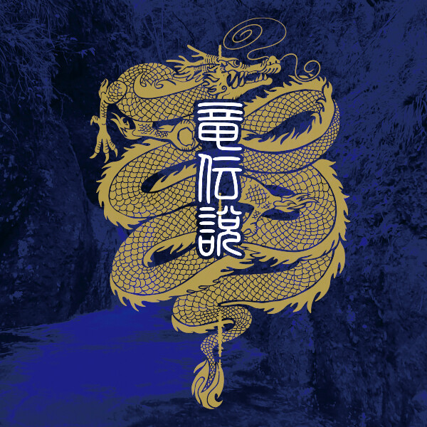 松盛「竜伝説」