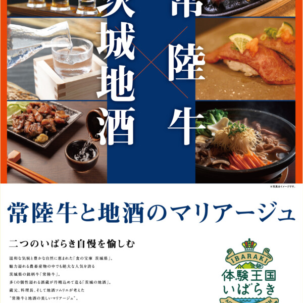 常陸牛×茨城地酒PRポスター