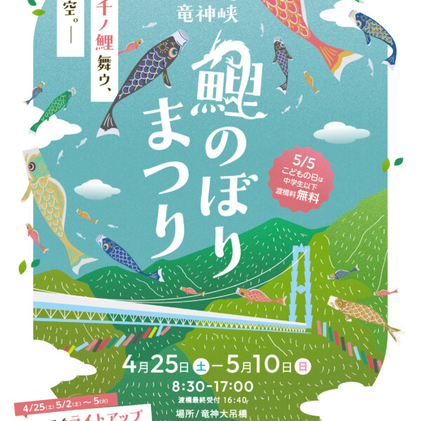 第35回 竜神峡鯉のぼりまつり チラシ及びポスター制作